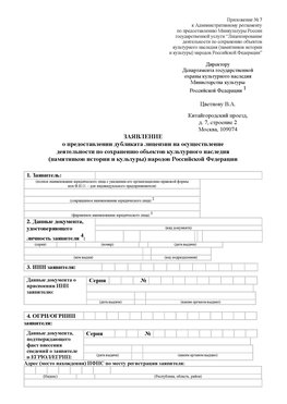 Приложение № 7 / о предоставлении дубликата лицензии / Страница 1 Мурманск Лицензия минкультуры на реставрацию	